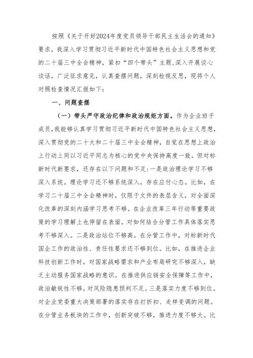最新国企2024年度民主生活个人检查材料（四个带头）可编辑文档.docx