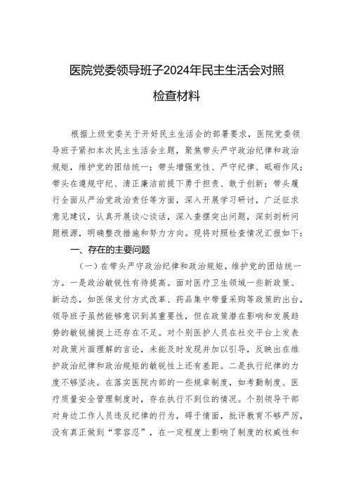 医院党委领导班子2024年民主生活会对照检查材料.docx