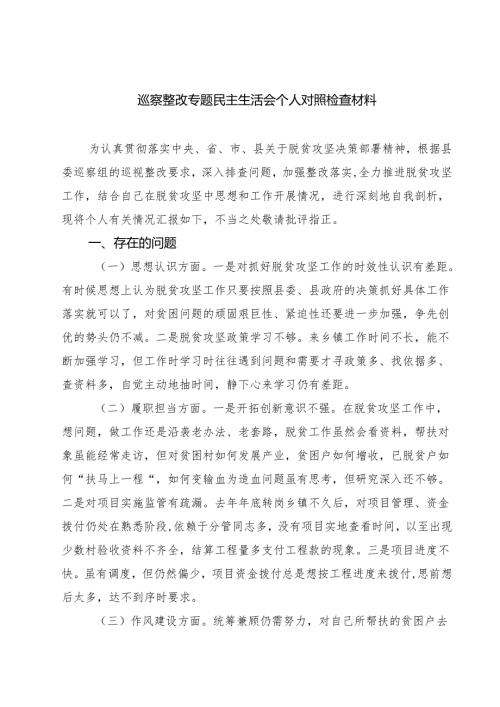 巡察整改专题民主生活会个人对照检查材料精选版【八篇】.docx