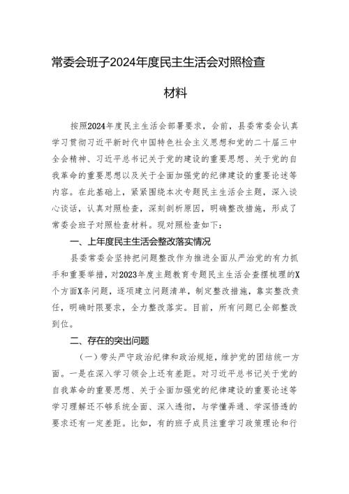 常委会班子2024年度民主生活会对照检查材料.docx