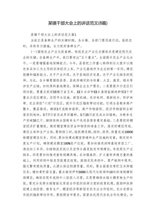 某镇干部大会上的讲话范文（8篇）.docx