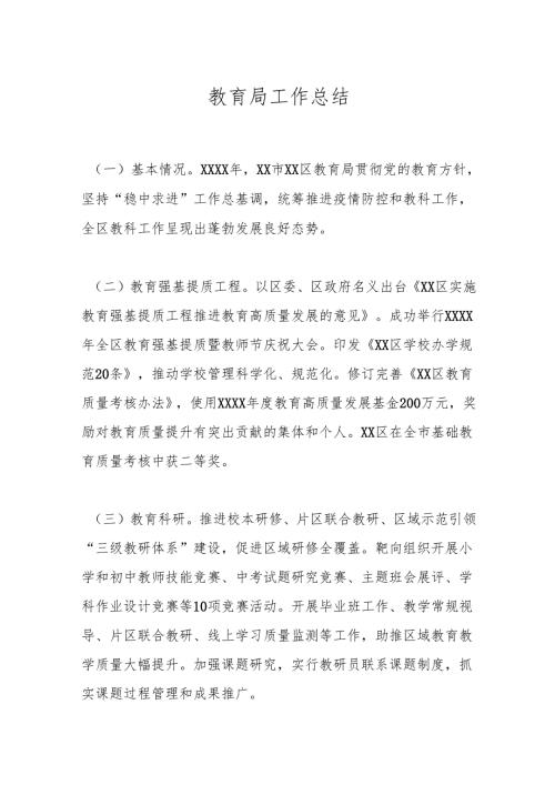 教育局工作总结.docx