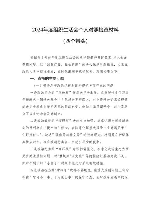 2024年度组织生活会的个人对照检查发言材料（四个带头）.docx
