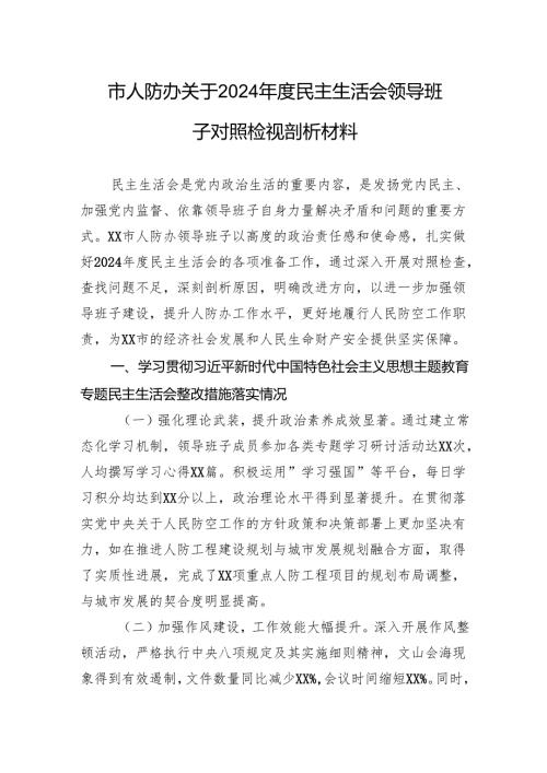 市人防办关于2024年度民主生活会领导班子对照检视剖析材料.docx
