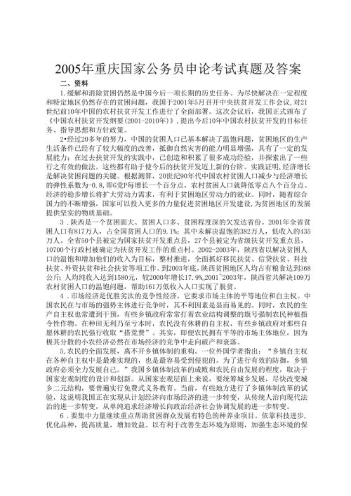 2005年重庆国家公务员申论考试真题及答案.docx