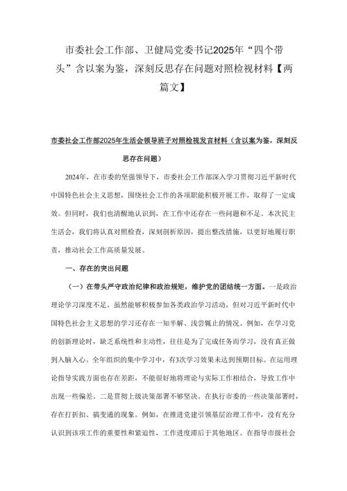 市委社会工作部、卫健局党委书记2025年“四个带头”含以案为鉴深刻反思存在问题对照检视材料【两篇文】.docx