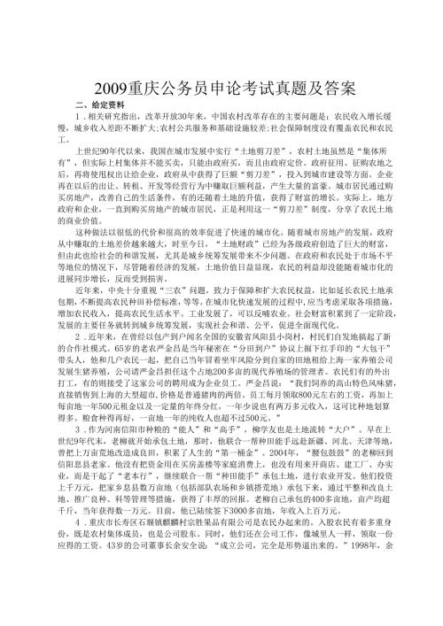 2009重庆公务员申论考试真题及答案.docx