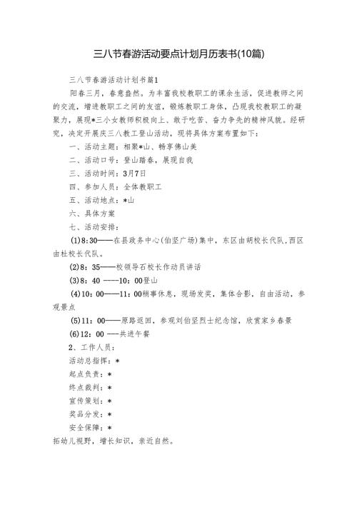 三八节春游活动要点计划月历表书（10篇）.docx