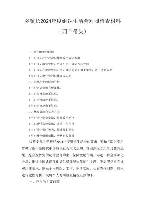 乡镇长2024年度组织生活会对照检查材料 （四个带头）.docx