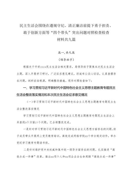 民主生活会围绕在遵规守纪、清正廉洁前提下勇于担责、敢于创新方面等“四个带头”突出问题对照检查检查材料共九篇.docx