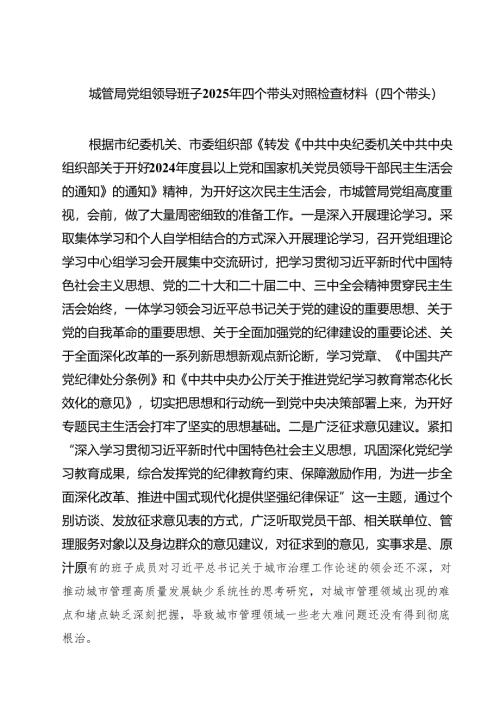 城管局党组领导班子2025年四个带头对照检查材料（四个带头）精选通用3篇.docx