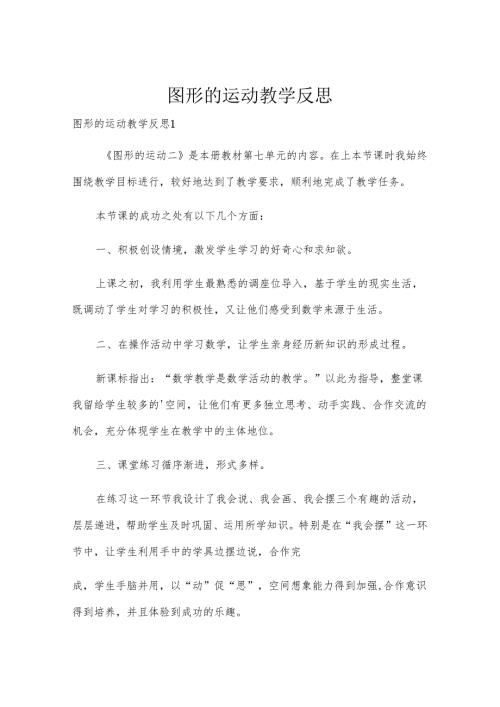 图形的运动教学反思.docx