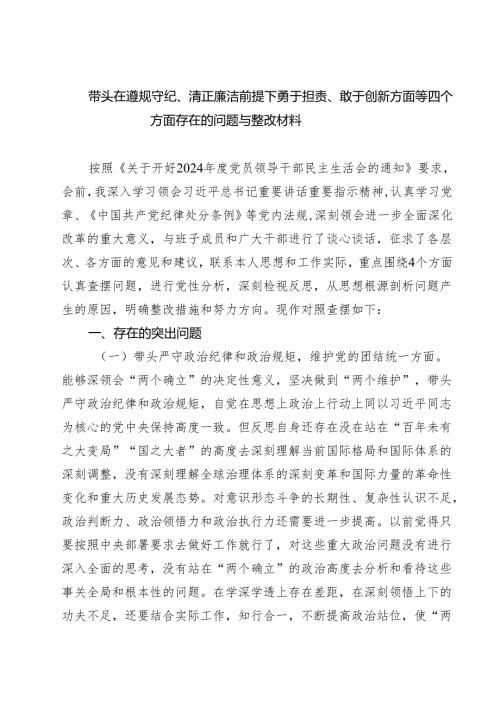 （三篇）带头在遵规守纪、清正廉洁前提下勇于担责、敢于创新方面等四个方面存在的问题与整改材料(最新精选).docx