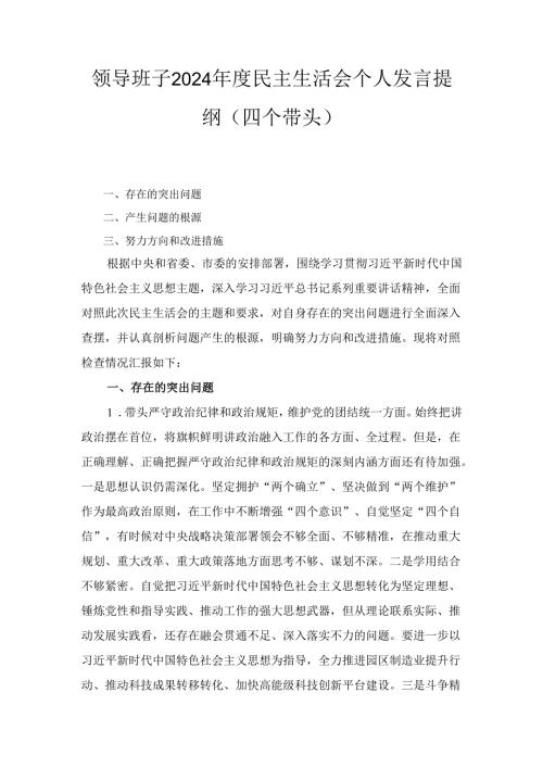 领导班子2024年度民主生活会个人发言提纲 （四个带头）.docx
