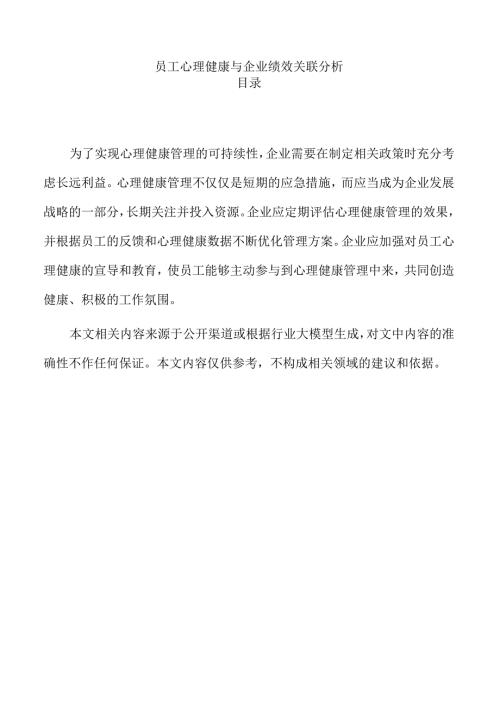 员工心理健康与企业绩效关联分析.docx