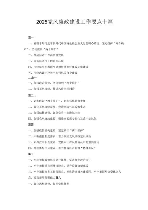 十篇2025党风廉政建设工作要点.docx