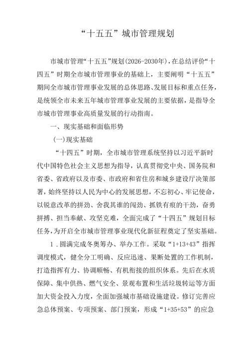 “十五五”城市管理规划.docx