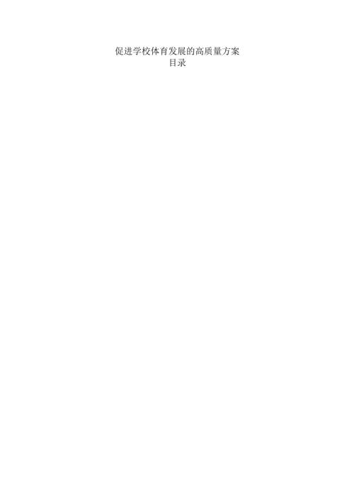 促进学校体育发展的高质量方案.docx