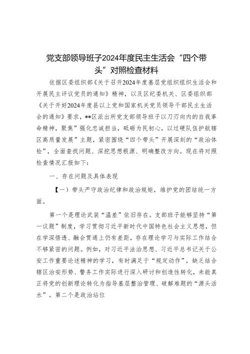 党支部领导班子2024年度民主生活会“四个带头”对照检查材料.docx