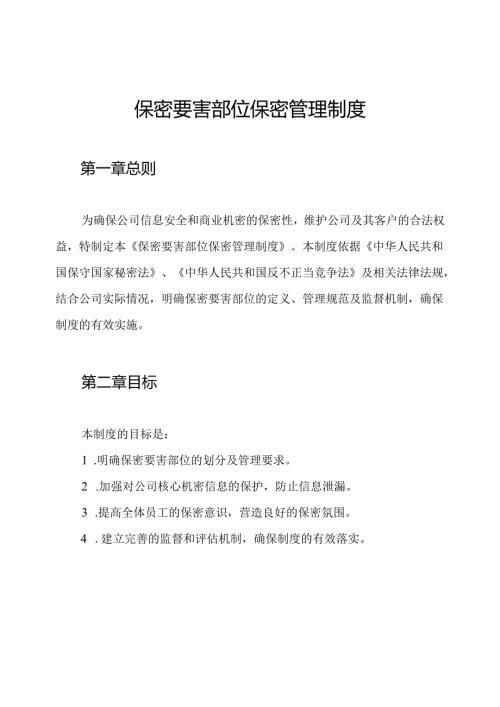 保密要害部位保密管理制度.docx