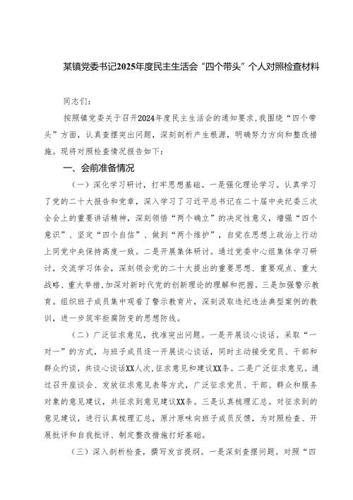 某镇党委书记2025年度民主生活会“四个带头”个人对照检查材料【四篇精选】供参考.docx