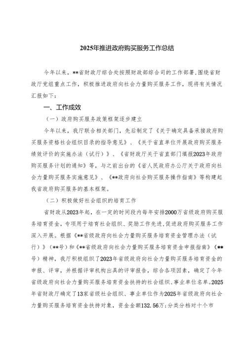 四篇 2025年推进政府购买服务工作总结范文.docx