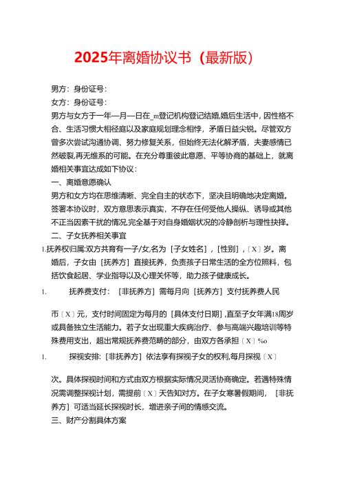 2025年离婚协议书（最新版）.docx