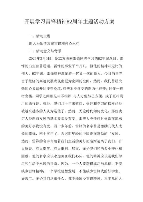 学习2025年雷锋精神六十二周年主题活动实施方案 （4份）_50.docx