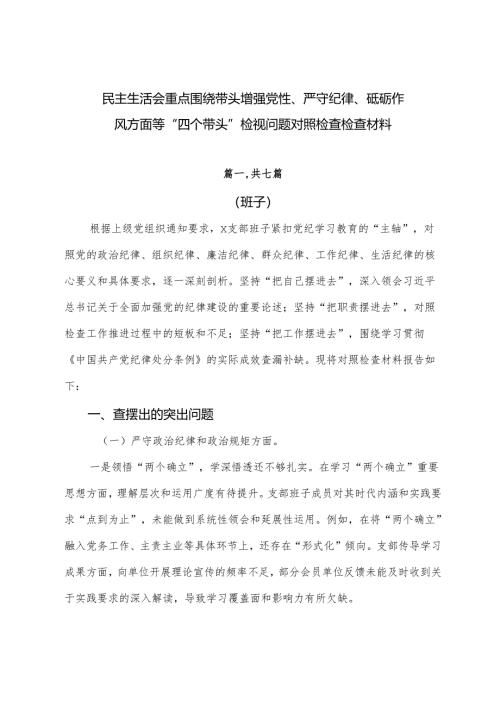 民主生活会重点围绕带头增强党性、严守纪律、砥砺作风方面等“四个带头”检视问题对照检查检查材料.docx