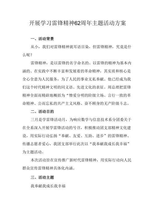 学习2025年雷锋精神六十二周年主题活动实施方案 （4份）_69.docx