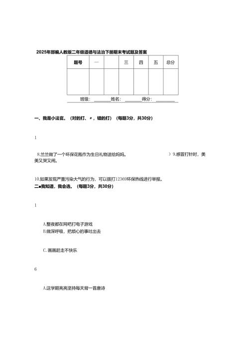 2025年部编人教版二年级道德与法治下册期末考试题及答案.docx