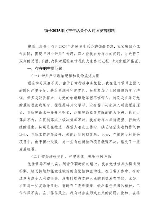 五篇镇长2025年民主生活会个人对照发言材料详细版.docx