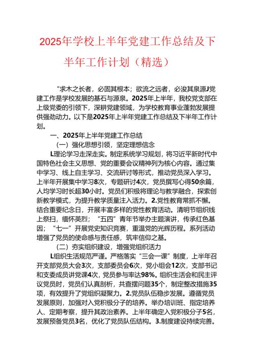 2025年学校上半年党建工作总结及下半年工作计划（精选）.docx