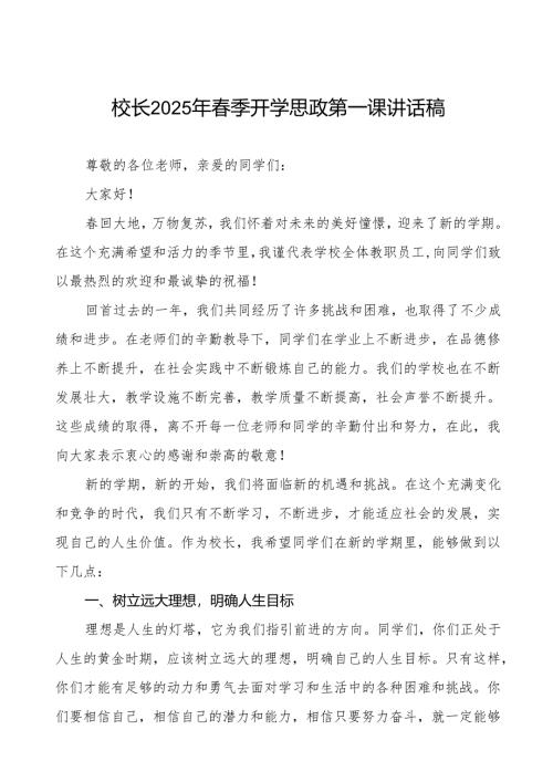 小学2025年春季开学校长讲话等九篇.docx