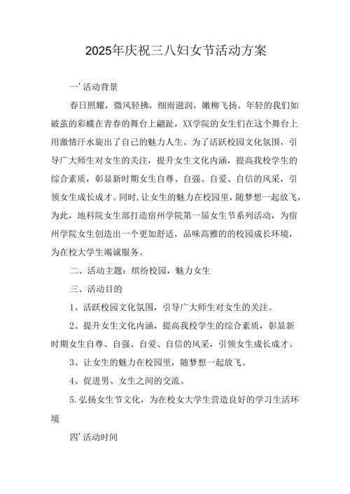 2025年私企庆祝三八妇女节活动工作方案.docx