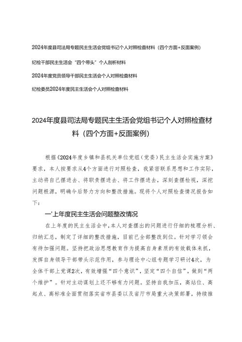 2025年司法局、纪检干部、党员领导干部、纪检委员专题民主生活会党组书记个人对照检查材料（四个方面+反面案例）.docx