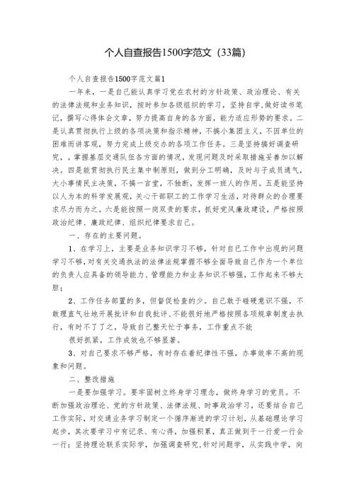 个人自查报告1500字范文（33篇）.docx