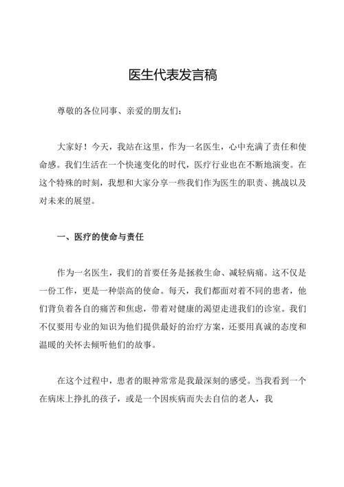 医生代表发言稿.docx