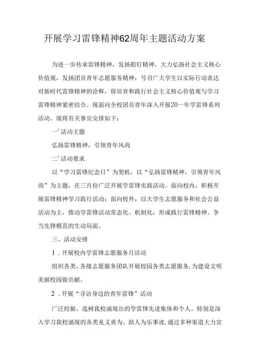 2025年学习雷锋精神62周年主题活动方案.docx