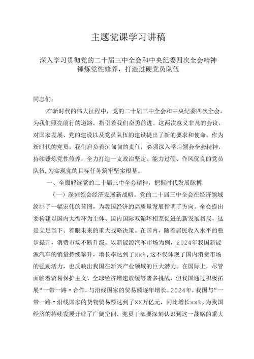 2025年主题专题党课学习优秀讲稿：深入学习贯彻党的二十届三中会议和中央纪委四次会议精神锤炼党性修养打造过硬党员队伍.docx