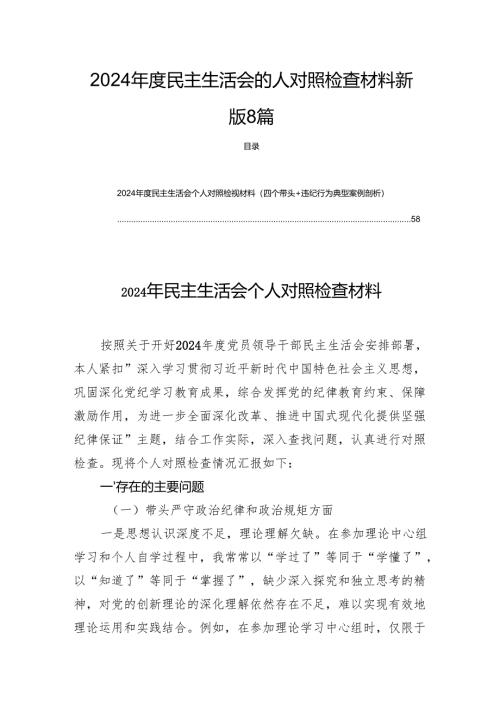 2024年度民主生活的人检查材料新版8篇.docx