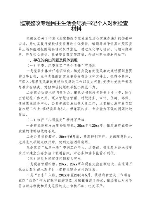 （三篇）巡察整改专题民主生活会纪委书记个人对照检查材料范文.docx