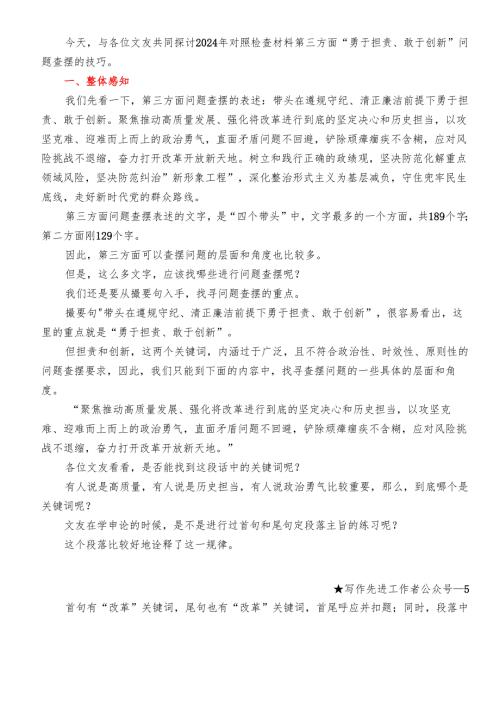 4-2024年民主生活会“勇于担责、敢于创新”方面问题起草指南、实例和素材.docx