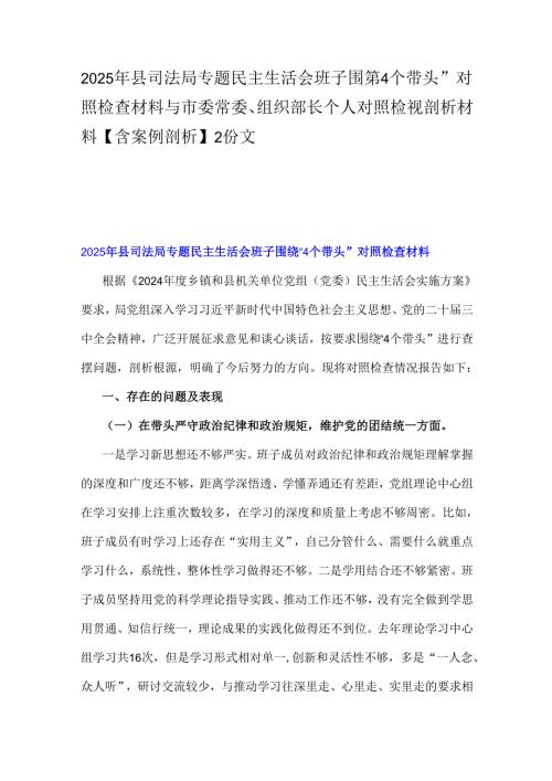 2025年县司法局专题民主生活会班子围绕“4个带头”对照检查材料与市委常委、组织部长个人对照检视剖析材料【含案例剖析】2份文.docx