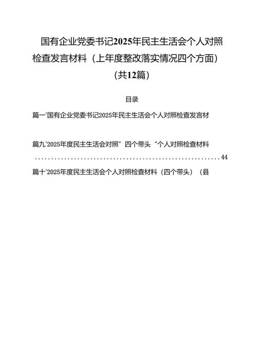 国有企业党委书记2025年民主生活会个人对照检查发言材料（上年度整改落实情况四个方面）（12篇）.docx