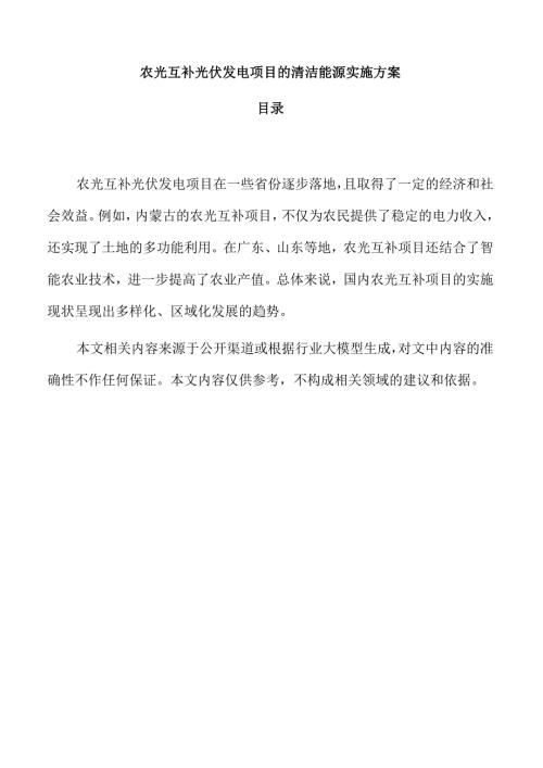 农光互补光伏发电项目的清洁能源实施方案.docx