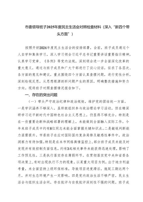 四篇 市委领导班子2025年度民主生活会对照检查材料（深入“新四个带头方面”）范文.docx