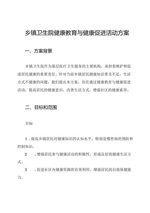 乡镇卫生院健康教育与健康促进活动方案.docx