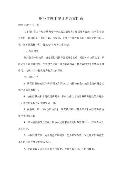 财务年度工作计划范文四篇.docx