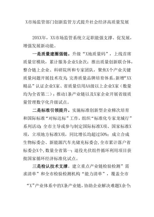 X市场监管部门创新监管方式提升社会经济高质量发展.docx
